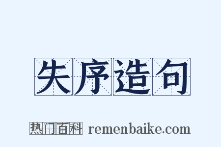 失序造句是什么意思的图片